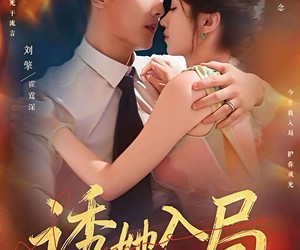 短剧《诱她入局》80集夸克网盘免费在线赏全集