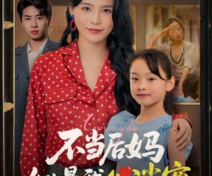 短剧《不当后妈女儿是我心尖宠》59集夸克网盘在线免费阅全集