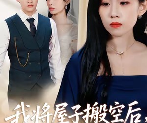 短剧《我将屋子搬空后，老公傻眼了》30集夸克网盘免费看全集