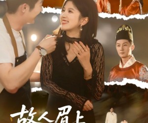 短剧《故人眉上春山雪》71集夸克网盘免费看完整剧集