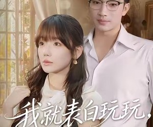 短剧《我就表白玩玩，你来真的》86集夸克网盘在线免费观看