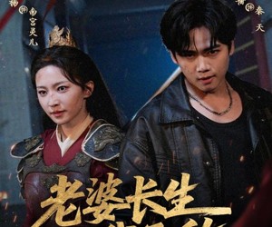 短剧《老婆长生我无敌》60集夸克网盘免费在线观赏全集