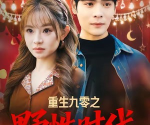 短剧《重生九零之野性时代》81集夸克网盘免费在线观看完整版