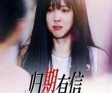 短剧《归期有信》35集夸克网盘无费用在线看