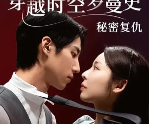 短剧《穿越时空罗曼史秘密复仇》71集夸克网盘在线免费观看