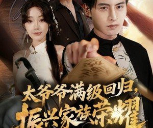 短剧《满级太爷爷回归振兴家族荣耀》63集夸克网盘在线免费观全集