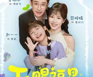 短剧《天赐福星天降天然钻石小锦鲤》30集夸克网盘在线免费观看无阻