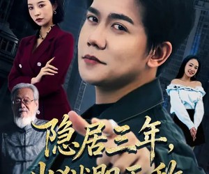 短剧《隐居三年，出狱即无敌》80集夸克网盘在线免费赏全剧