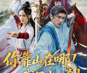 短剧《你靠山在哪！我只出一剑》100集夸克网盘免费观赏