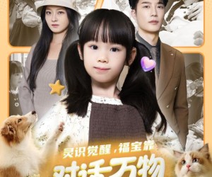 短剧《灵识觉醒福宝靠对话万物找爸爸》70集夸克网盘免费在线看全集