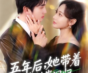 短剧《五年后，她带着三个幼崽回归》80集夸克网盘免费畅享全集