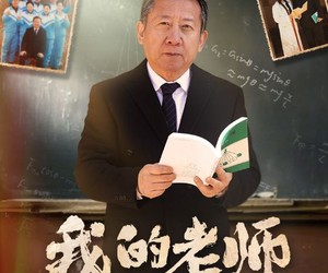 短剧《我的老师》60集夸克网盘免费即点即看