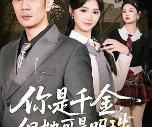 短剧《你是千金，但她可是明珠》60集夸克网盘在线免费观看