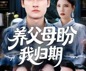 短剧《养父母盼我归期》72集夸克网盘免费看全剧