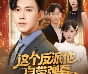 短剧《这个反派他自带弹幕》80集夸克网盘免费在线看