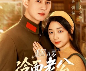 短剧《重回八零冷面老公心动了》67集夸克网盘免费看整部剧