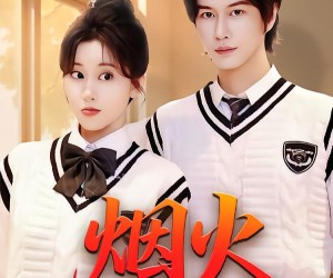 短剧《烟火》34集夸克网盘免费完整观看