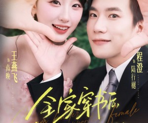 短剧《全家穿书后炮灰女配不干了》65集夸克网盘在线免费赏全集