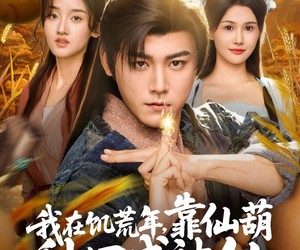 短剧《我在饥荒年靠仙葫种田成神仙》81集夸克网盘免费在线赏片