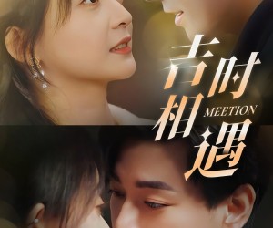 短剧《吉时相遇》80集夸克网盘无需付费在线观看