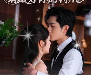 短剧《江小姐请藏好你的利爪》60集夸克网盘在线免费畅看