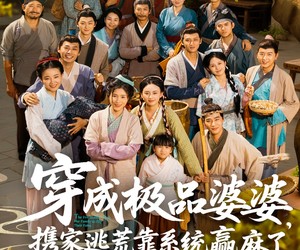 短剧《穿成极品婆婆，携家逃荒靠系统赢麻了》86集夸克网盘无需付费在线看全集