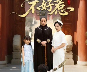 短剧《山野老太不好惹》64集夸克网盘全集免费观看无限制