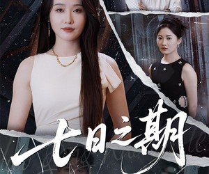 短剧《七日之期》90集夸克网盘免费畅看全集