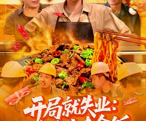 短剧《开局就失业：返乡途中卖盒饭》95集夸克网盘全集免费观看