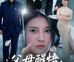 短剧《父母醒悟，余生皆补偿》67集夸克网盘全集在线看