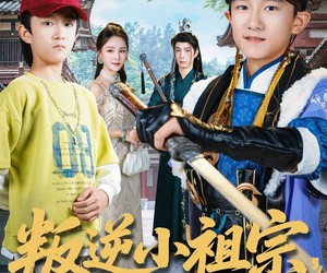 短剧《叛逆小祖宗送去古代变形记》70集夸克网盘在线免费观赏全集