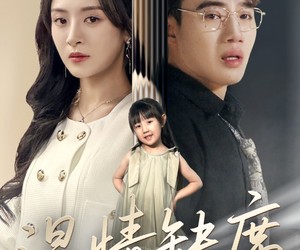 短剧《温情缺席》40集夸克网盘零费用在线看全集