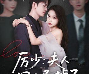 短剧《厉少夫人马甲又叒掉了》81集夸克网盘免费在线畅享