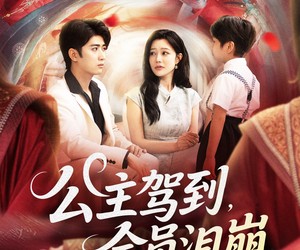 短剧《公主驾到全员泪崩》81集夸克网盘免费观看全集