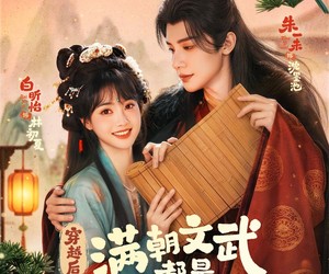 短剧《穿越后，满朝文武都是我学生》75集夸克网盘免费在线观全集