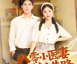 短剧《八零小医妻逆转人生路》71集夸克网盘在线免费观赏全集