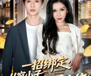 短剧《一招绑定，从穷小子到商界大佬》80集夸克网盘无需付费在线观看