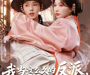 短剧《我当这么久的反派，你告诉我被读心了》71集夸克网盘免费直接观看