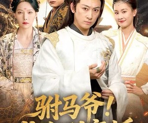 短剧《驸马爷！求你别离婚》80集夸克网盘免费在线看全集