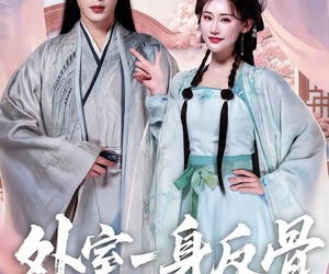 短剧《外室一身反骨》60集夸克网盘在线免费畅看全集