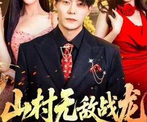 短剧《山村无敌战龙》81集夸克网盘在线免费观看