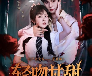 短剧《轻吻甘甜》60集夸克网盘无需花钱在线看