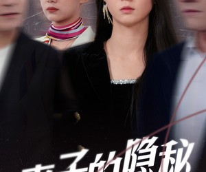 短剧《妻子的隐秘》50集夸克网盘在线免费看全集