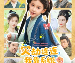 短剧《灾劫连连我靠系统化灾渡劫》60集夸克网盘全集免费在线赏