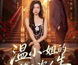 短剧《温小姐的第二次人生》70集夸克网盘免费在线看全集