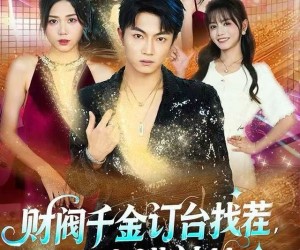 短剧《财阀千金订台找茬，我点满神技》80集夸克网盘免费看全集