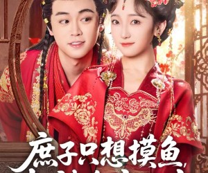 短剧《庶子只想摸鱼，却被全府团宠》80集夸克网盘免费看全集在线