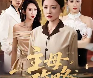 短剧《主母攻略》40集夸克网盘在线免费观全集