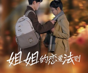 短剧《姐姐的恋爱法则》39集夸克网盘免费畅享观看