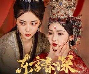 短剧《东宫春深深几许》80集夸克网盘免费在线观看无阻